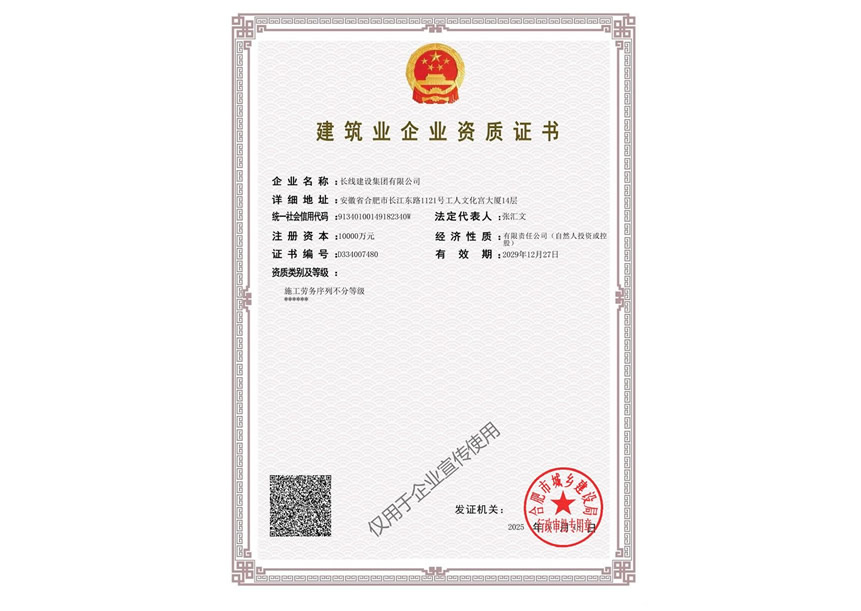 建筑業企業資質證書